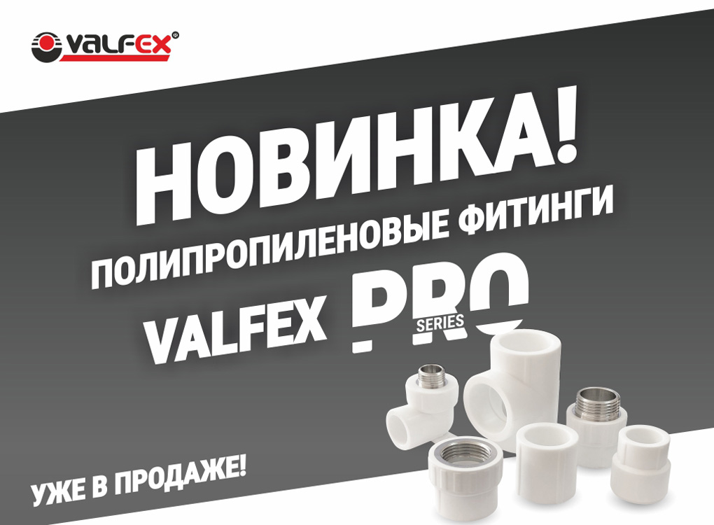 НОВАЯ ЛИНЕЙКА PP-R фитингов. VALFEX PRO series