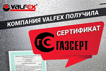 Компания VALFEX получила сертификат "ГАЗСЕРТ"