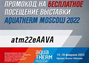Промокод на бесплатное посещение выставки Aquatherm Moscow 2022