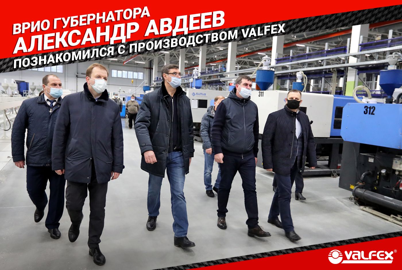 Врио Губернатора Александр Авдеев познакомился с производством VALFEX