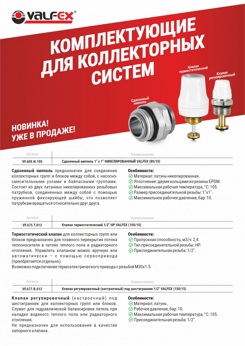 Новость на сайт_комплектующие для коллекторных систем.jpg