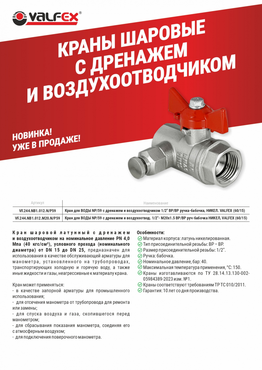 КРАНЫ ШАРОВЫЕ С ДРЕНАЖЕМ И ВОЗДУХООТВОДЧИКОМ (1).jpg КРАНЫ ШАРОВЫЕ С ДРЕНАЖЕМ И ВОЗДУХООТВОДЧИКОМ (1).jpg