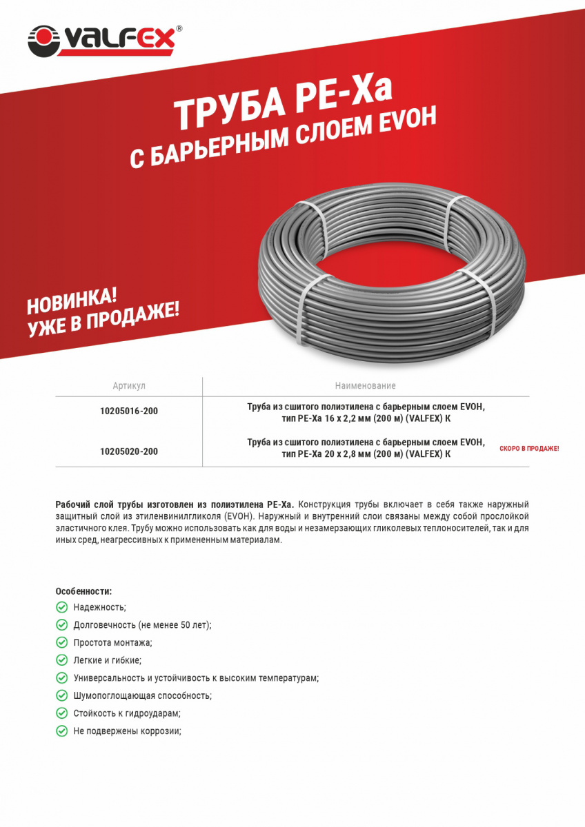 Расширение ассортимента. Трубы PE-Xa с барьерным слоем EVOH - Valfex